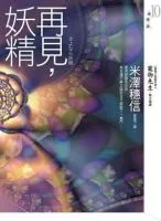 再见,妖精