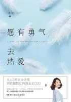 愿有勇气去热爱