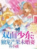 双面少东：独宠芒果未婚妻