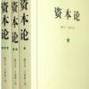 《资本论》