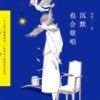 《沉默也会歌唱》