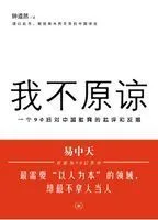 我不原谅