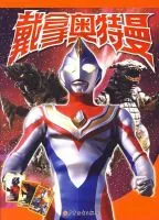 《戴拿奥特曼》