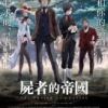 《尸者的帝国》