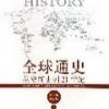 《全球通史》