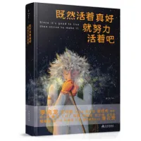 既然活着真好，就努力活着吧