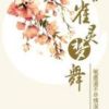 《雀灵梦舞》