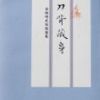 《刀背藏身》