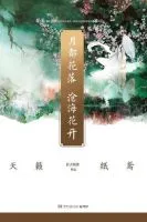 《月都花落，沧海花开》