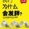 《我们为什么会发胖？》