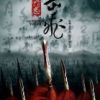 《精忠岳飞》
