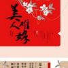 《美人难嫁》