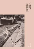 台湾念真情