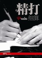 精打细算