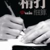 《精打细算》