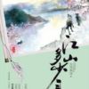 《江山多少年》