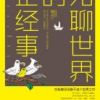 《无聊世界的正经事》