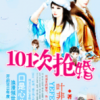 《101次抢婚》