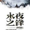 《永夜之锋》