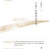 《中国文化的深层结构》