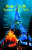 晚安巴黎