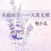 《并肩而立――天真无邪》