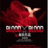 《Blood X Blood》