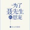 《为了聂先生的恩宠》