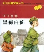丁丁当当黑痴白痴