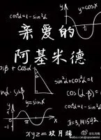 《亲爱的阿基米德》