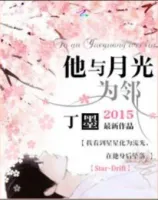 《他与月光为邻》