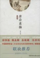 唐诗素描