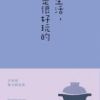 《生活，是很好玩的》