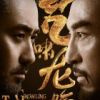 《虎啸龙吟》