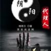 《阴阳代理人》
