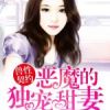 《恶魔的独宠甜妻》
