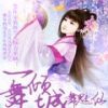 《一舞倾城5舞魅仙》