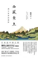 西风东土