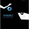 《失明症漫记》
