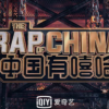 《中国有嘻哈》