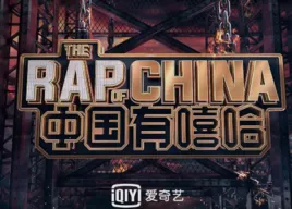 《中国有嘻哈》