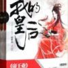 《我的皇后》