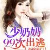 《拒嫁豪门：少奶奶99次出逃》