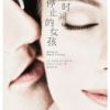 《让时间停止的女孩》