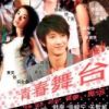 《青春舞台》
