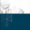 《大地之灯》
