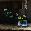 《瓶花成自然主美》