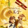 《小王子(电影)》