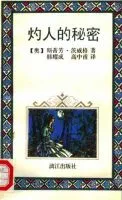 灼人的秘密