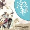 《浮云半书》